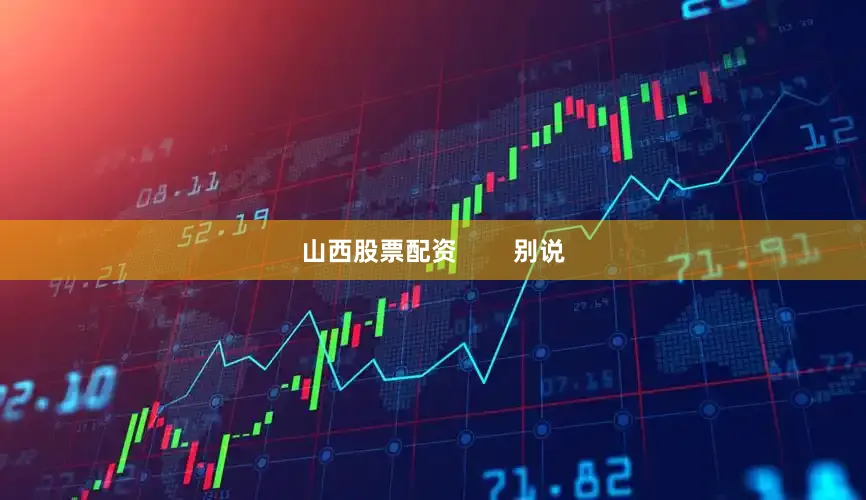 山西股票配资        别说