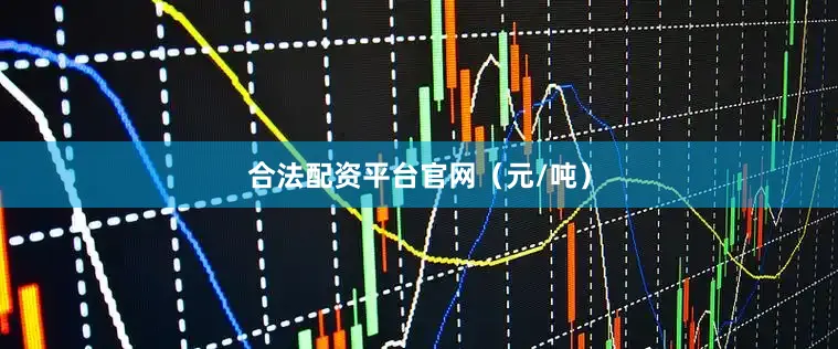 合法配资平台官网（元/吨）