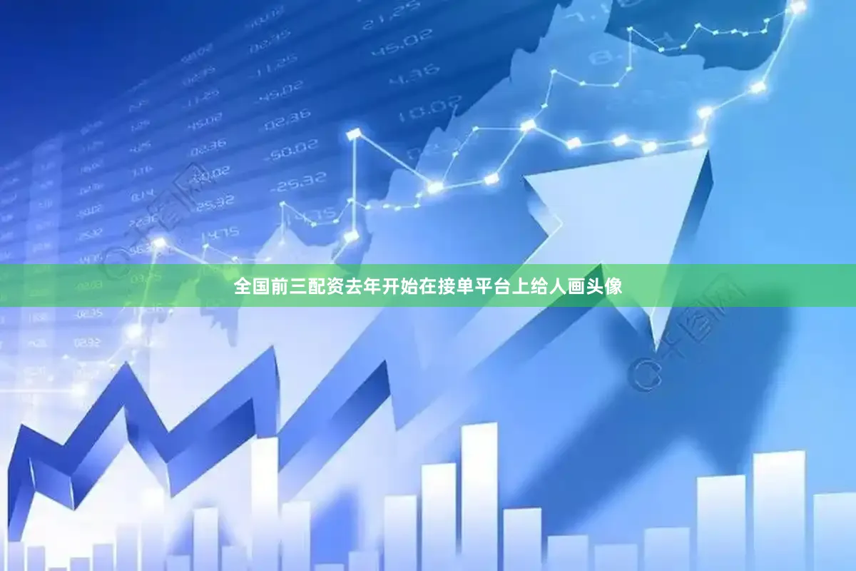 全国前三配资去年开始在接单平台上给人画头像