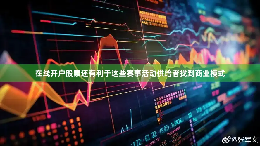 在线开户股票还有利于这些赛事活动供给者找到商业模式