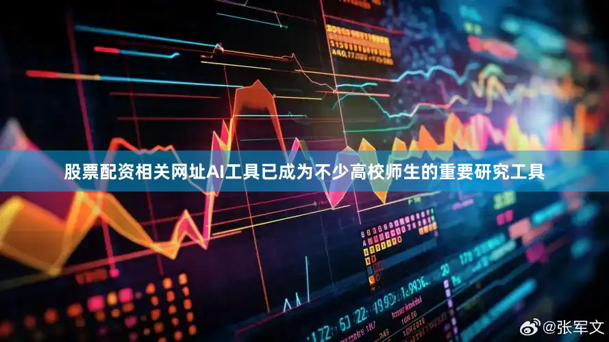 股票配资相关网址AI工具已成为不少高校师生的重要研究工具