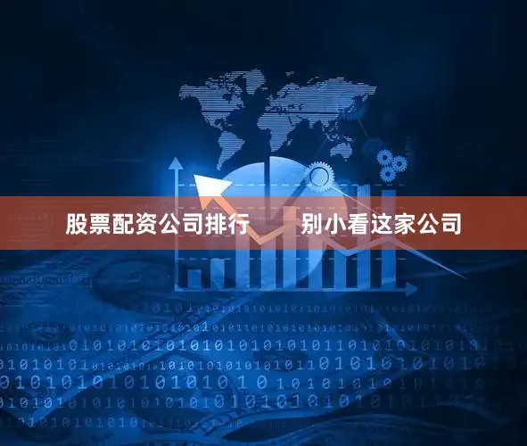 股票配资公司排行        别小看这家公司