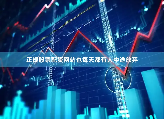 正规股票配资网站也每天都有人中途放弃